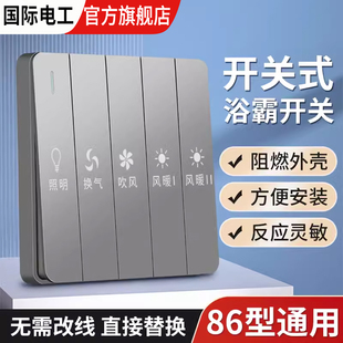 浴霸风暖开关五开四开浴室卫生间通用排气扇照明5合1一体控制面板