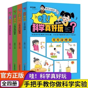 4册】哇科学真好玩游戏中的科学 一二三四五六年级小学生思维逻辑训练智力益智开发训练玩转科学实验思维游戏DIY书籍儿童科普百科