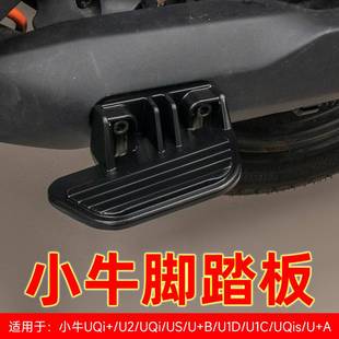 小牛电动车U2新款UQI+折叠脚踏U1后脚蹬uqi/MQiL后座搁脚踏板配件