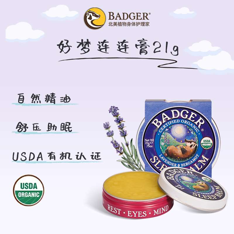 正品Badger 好梦连连膏薰衣草精油安神安睡改善放松按摩睡眠芳香