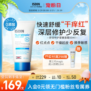 ISDIN怡思丁宝宝面霜滋润保湿春夏儿童面霜舒缓干痒红敏感肌50ml