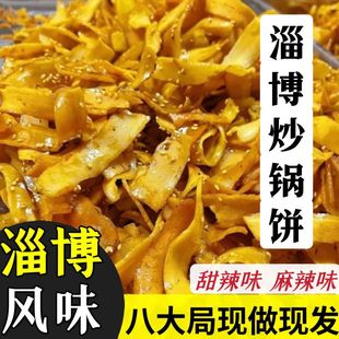 淄博炒锅饼特色休闲网红零食淄博特产代发宗山东锅饼麻辣甜辣盒装