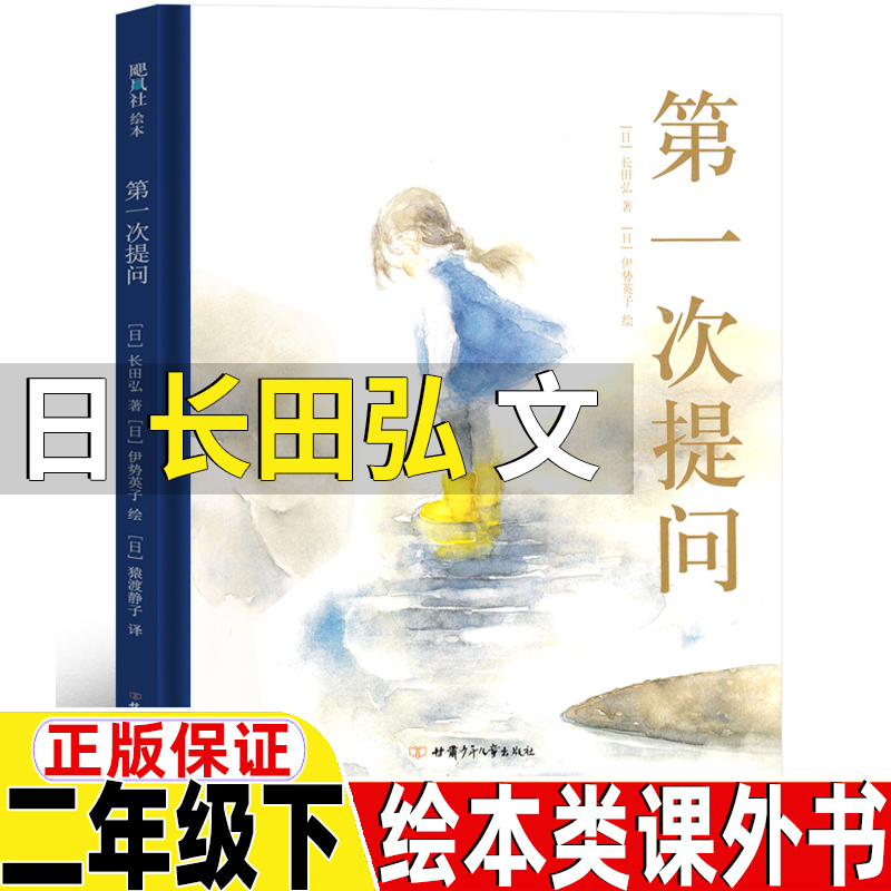 第一次提问日长田弘文二年级下册绘本类课外书甘肃少年儿童出版社非注音版非拼音版绘本