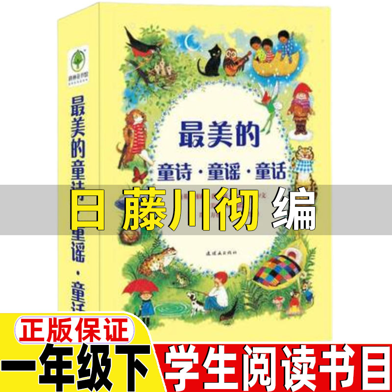 最美的童诗童谣童话日藤川彻编一年级下册课外书正版一字一童诗聪善著小粽子小粽子我家你中国何文楠著小刺猬理发注音版鲁兵著