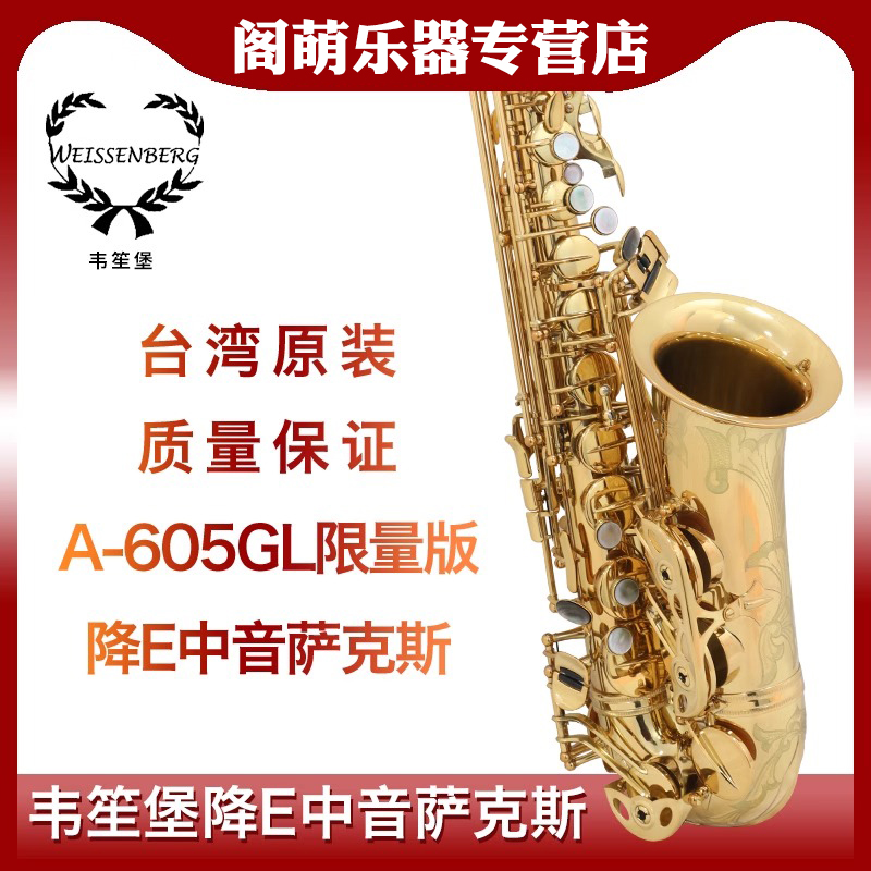 台湾韦笙堡A-605GL 中音萨克斯乐器威森堡限量版降e调专业萨克斯