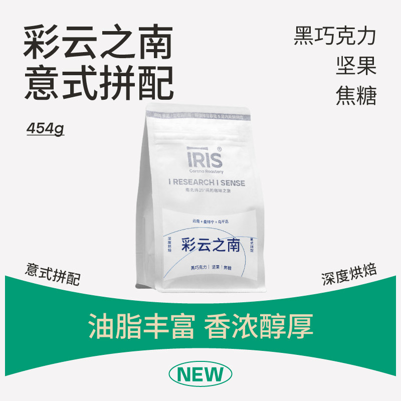 IRIS彩云之南意式拼配咖啡豆深度烘焙商用咖啡豆坚果巧克力454g