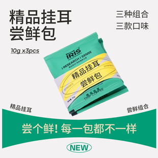 IRIS精品挂耳尝鲜装组合3片装便携滤泡挂耳黑咖啡10g*3