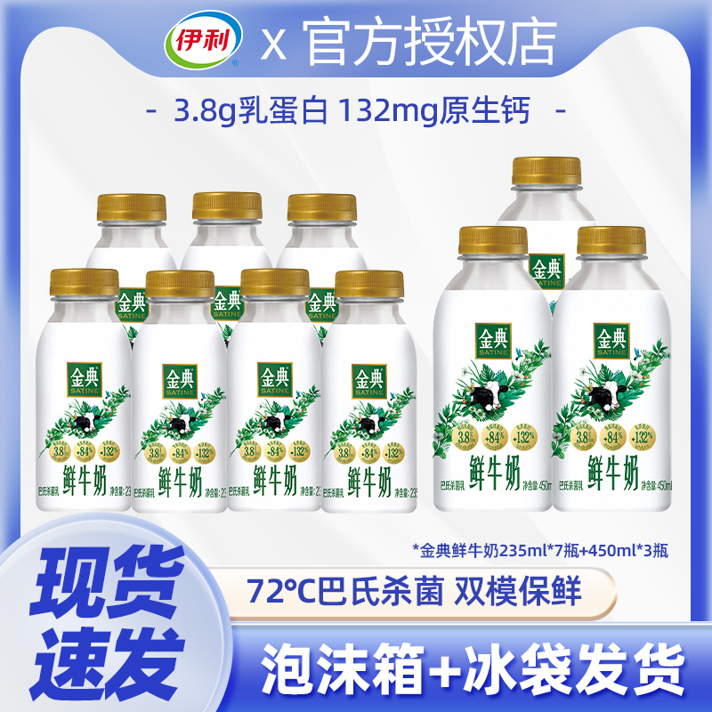 伊利金典鲜牛奶235ml*7+45