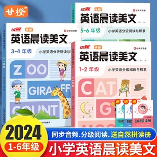 甘橙2024新版【英语晨读美文】小学生1-6年级英语分级阅读与积累一二三四五六年级写作口语阅读练习晨读每日一读100篇337晨读同步4