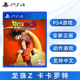 现货全新索尼PS4动作游戏 龙珠Z 卡卡罗特 标准版 中文正版 PS4版 七龙珠z 卡卡洛特