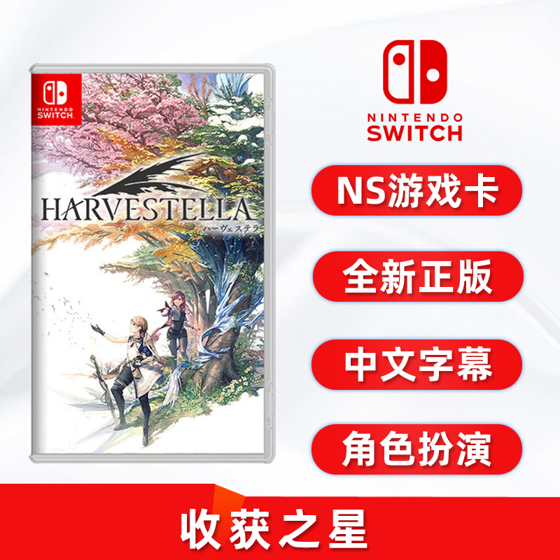 现货全新Switch游戏 收获之星