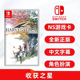 现货全新Switch游戏 收获之星 任天堂NS卡带 Harvestella 中文正版 角色扮演