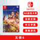 现货全新switch策略游戏 文明6 中文正版 ns卡带 文明帝国6 Civilization VI