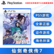 现货全新索尼PS5游戏 仙剑奇侠传7 PS5版 仙剑七 中文正版 ARPG动作角色扮演类型