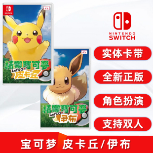 现货全新Switch双人游戏 精灵宝可梦 皮卡丘/伊布 任天堂ns卡带 口袋妖怪 Let's Go 中文正版