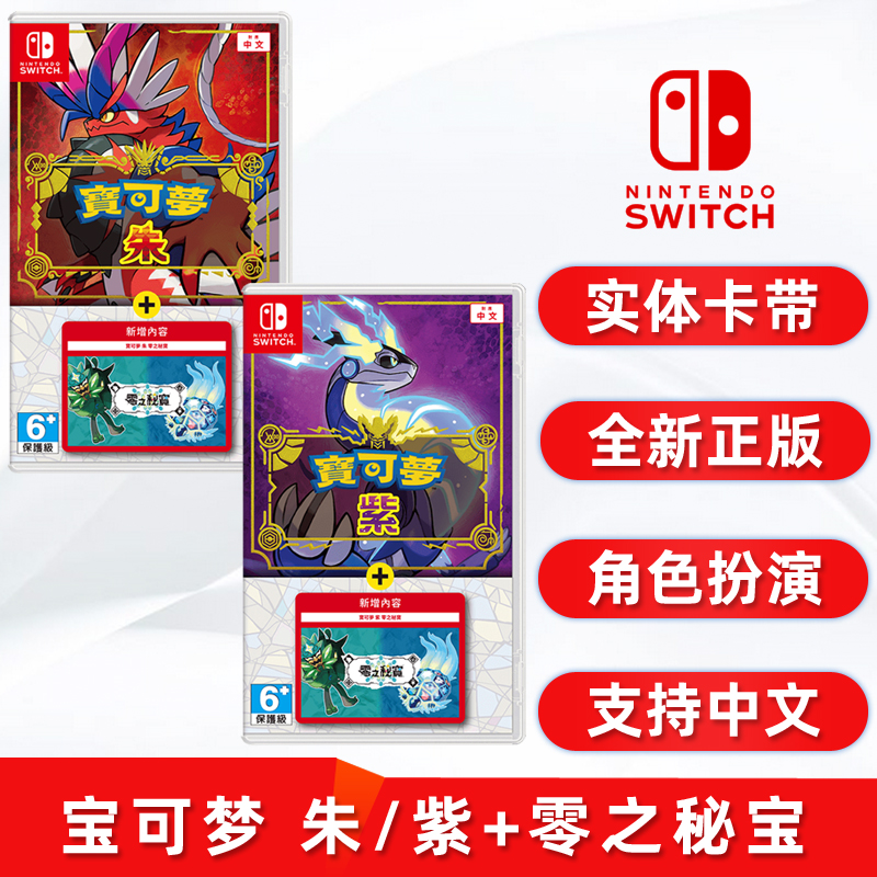 现货全新Switch游戏 宝可梦朱/紫+零之秘宝DLC ns卡带 口袋妖怪精灵宝可梦朱/紫含前篇碧之假面中文正版