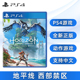 现货全新PS4动作游戏 地平线 西部禁域 索尼PS4版 地平线2 西之绝境 中文正版