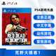 现货全新索尼PS4游戏 荒野大镖客1 救赎 PS4版 中文正版 动作冒险游戏