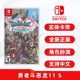 现货全新任天堂switch游戏 勇者斗恶龙11s 中文正版 ns卡带 DQ11s 勇者斗恶龙 追寻逝去的时光s