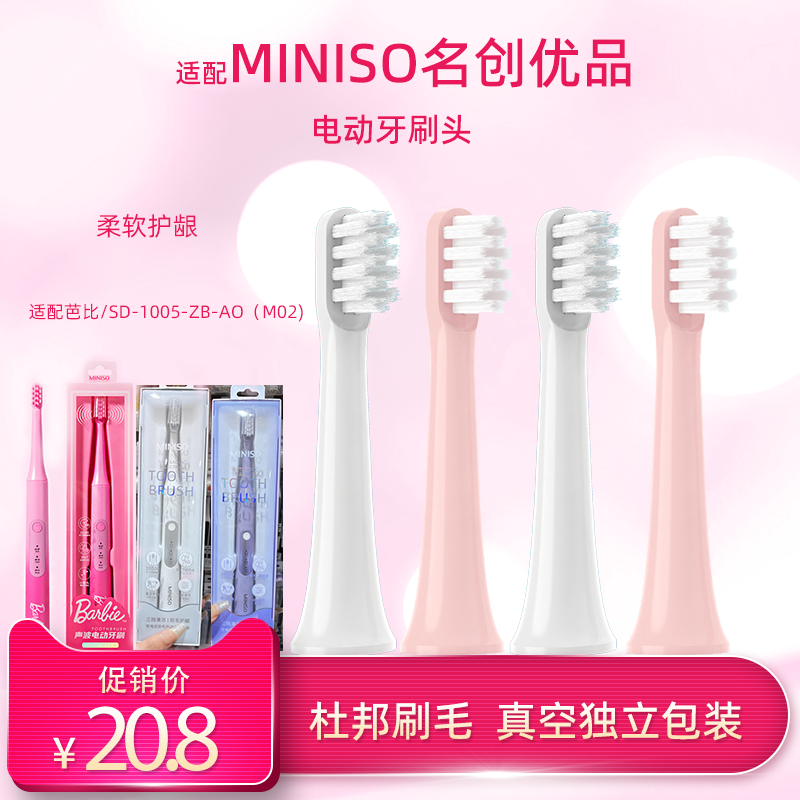 适配名创优品MINISO电动牙刷头芭比SD-1005-ZB-AO(M02)通用替换头