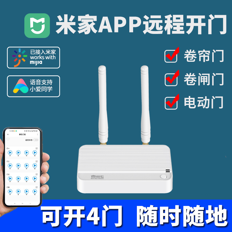 米家APP手机远程控制器卷帘门电动