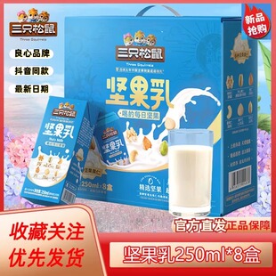 三只松鼠每日坚果乳250ml×8蛋白饮料核桃乳杏仁健康牛奶送礼年货