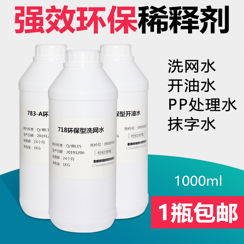 丝网印刷洗网水718丝印油墨清洗剂稀释剂783慢干水抹字水PP处理水