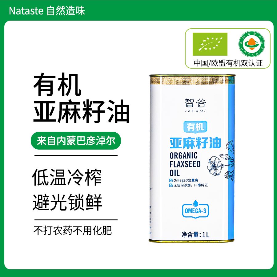 智谷有机亚麻籽油1L|巴彦淖尔产物理冷榨铁罐保鲜优质3系食用油