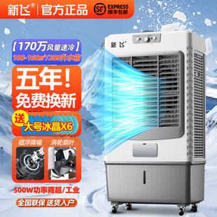 新飞工业冷风机空调扇家用制冷移动空调商用大型冷风扇降温冷气机