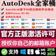 Autodesk正版软件全家桶账号 激活注册许可 cad revit 3dsmax may