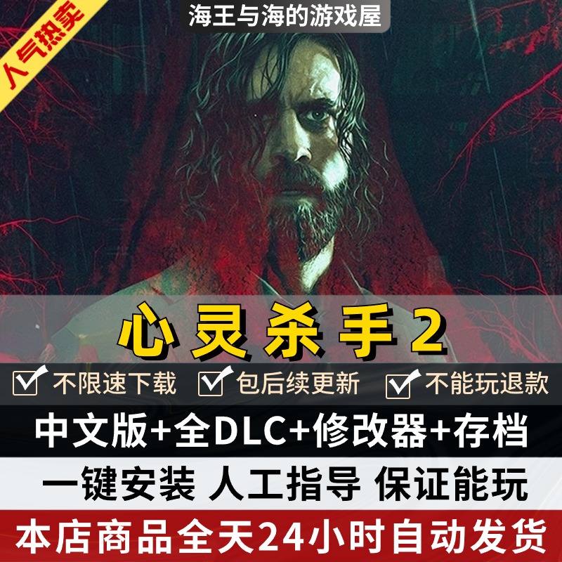 心灵杀手2 免steam 中文 全DLC 送通关存档+修改器 包更新 PC电脑第一人称射击单机游戏 Alan Wake II