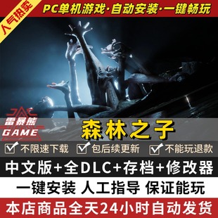 森林之子2 免steam全DLC送修改器+多进度存档 中文版 PC电脑单机生存恐怖游戏 森林2 Sons of the Forest 2