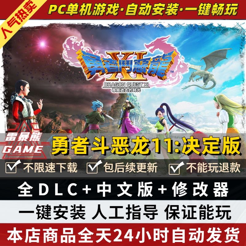 勇者斗恶龙11S寻觅逝去的时光决定版重制版XIS 全DLC送修改器 免steam PC电脑RPG回合制经典单机游戏