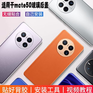 适用于华为Mate50pro玻璃后盖 mate50后壳后屏电池盖更换背屏外壳