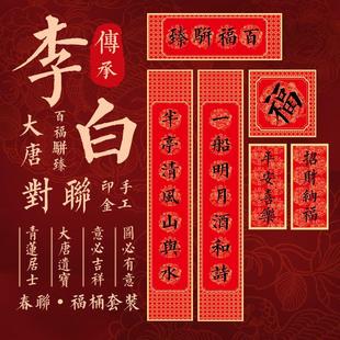 李白2024龙年对联创意大门家用春联过年乔迁新居装饰