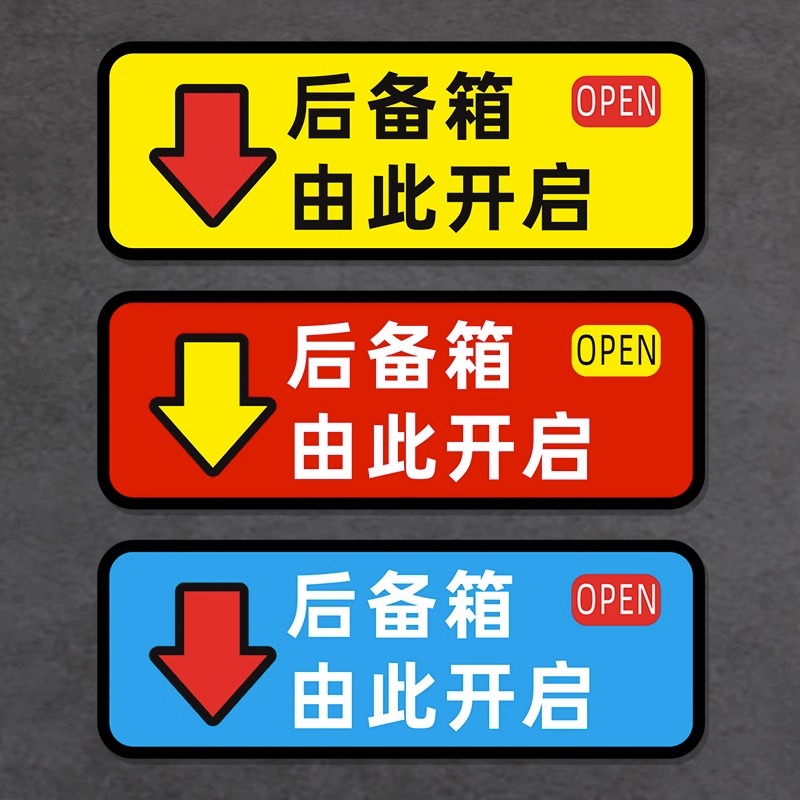 后备箱开关提示贴纸由此开启按键贴按此处开按钮贴汽车开门标识语