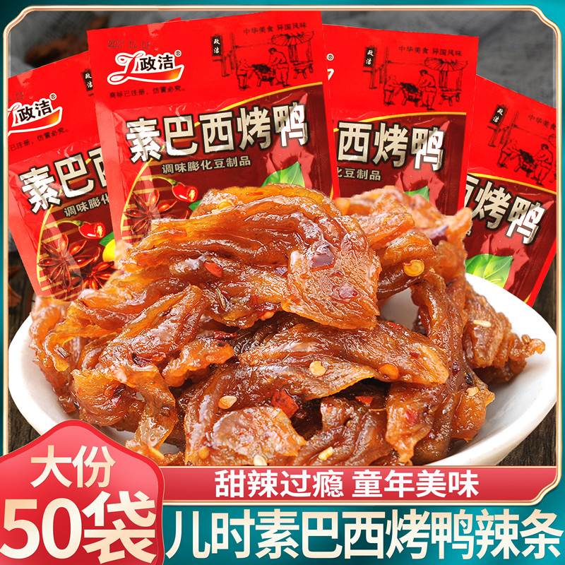 新货政洁素巴西烤鸭大豆制品素食面筋辣条辣片儿时8090后怀旧休闲