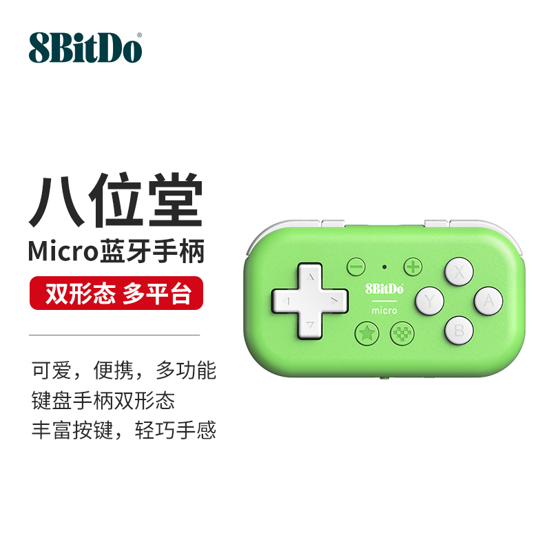 8BitDo八位堂Micro蓝牙迷你小手柄 NS无线Switch安卓平台游戏机便携 PC电脑mac ios苹果手机键盘画画翻页16键