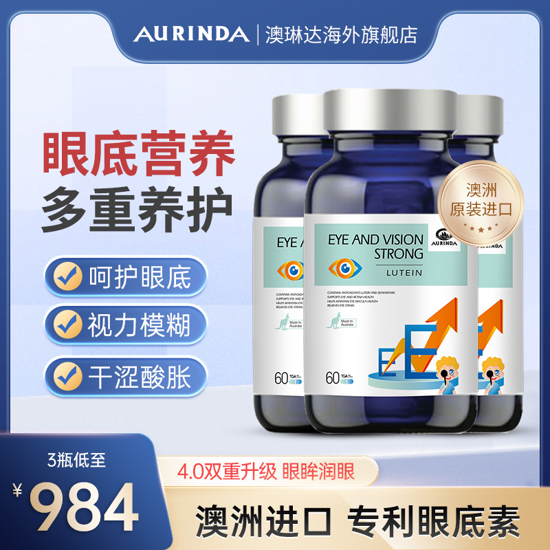 澳洲眼底素3瓶aurinda澳琳达眼底素胶囊中老年眼干涩糖网近视护眼