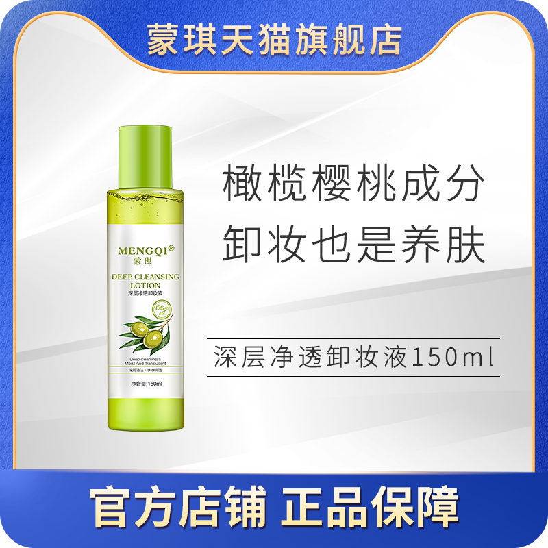 蒙琪橄榄精华卸妆液150ml 卸妆水樱桃眼脸唇部深层清洁清爽无残留