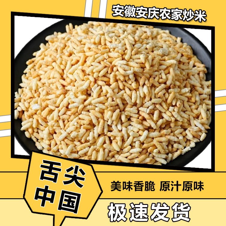 炒米安庆炒米童年零食爆款特产正宗特色怀旧小吃爆脆经典饱满美味