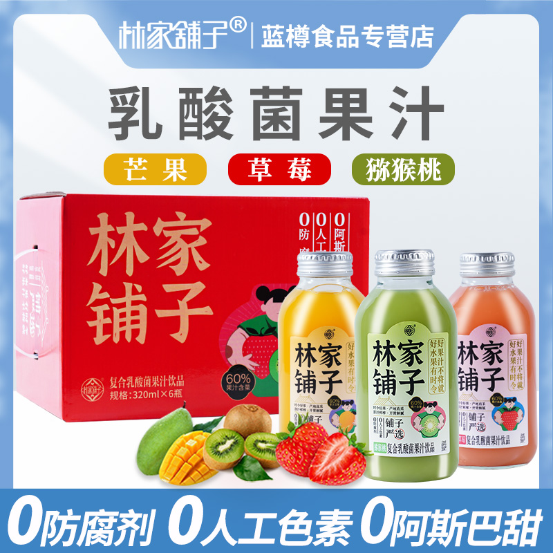 林家铺子复合乳酸菌果汁饮料320ml*6整箱 猕猴桃汁草莓汁芒果汁