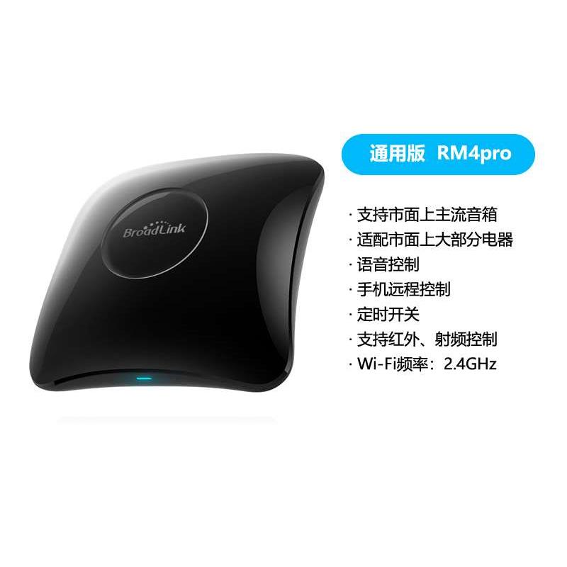 新品Broadlink博联RM4pro+智能家居系统手机红外远程遥控家电wifi