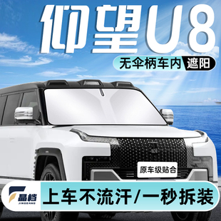 比亚迪仰望U8专用汽车遮阳挡防晒板隔热伞前挡遮光帘配件内饰改装