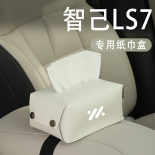 智己ls7专用车载纸巾盒内饰装饰用品改装扶手箱配件收纳头枕车标.