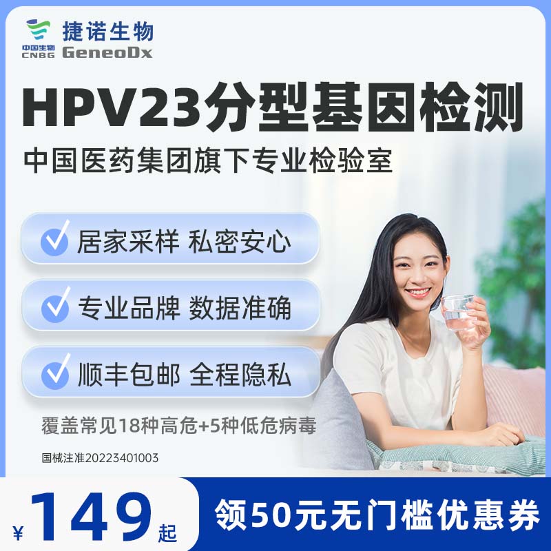 中国医药集团捷诺hpv检测自检hp