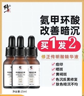 修正传明酸精华液3%断黑氨甲环酸淡化黑色素黄褐斑修复旗舰店正品