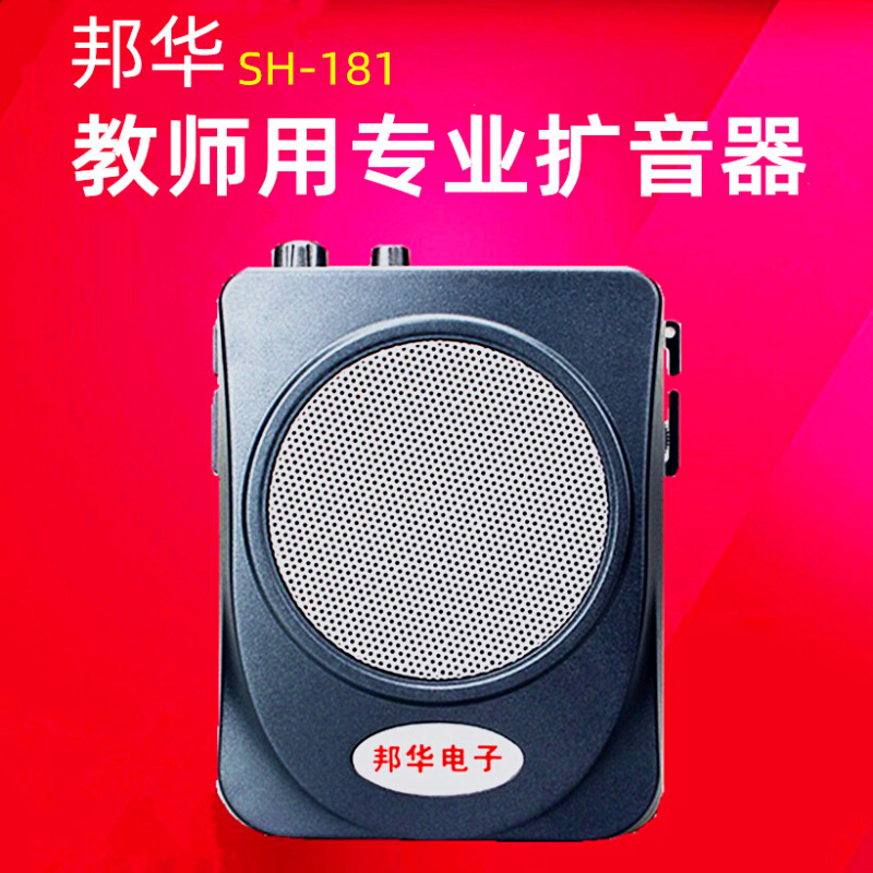 邦华 SH-181扩音器小蜜蜂教师用电子擴音机地摊大功率扬声器喇叭