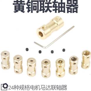 。黄铜联轴器属连轴传动件电机马达轴延长连接器金模型航模车模配