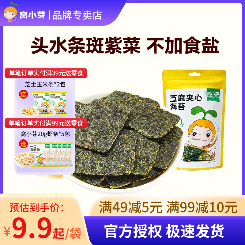 [专享】窝小芽芝麻夹心海苔脆即食零